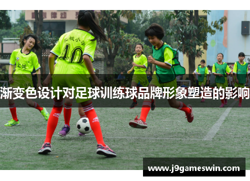 渐变色设计对足球训练球品牌形象塑造的影响