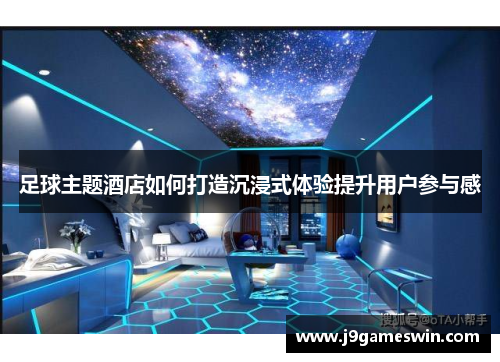 足球主题酒店如何打造沉浸式体验提升用户参与感