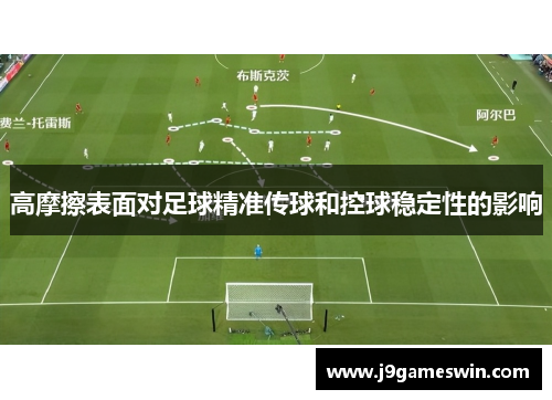 高摩擦表面对足球精准传球和控球稳定性的影响