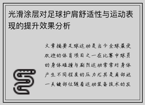 光滑涂层对足球护肩舒适性与运动表现的提升效果分析