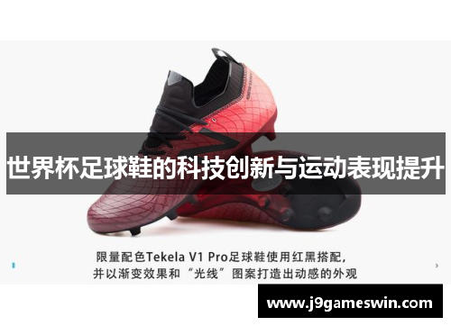 世界杯足球鞋的科技创新与运动表现提升
