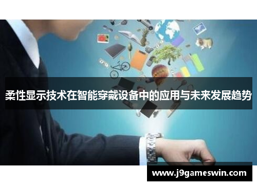 柔性显示技术在智能穿戴设备中的应用与未来发展趋势