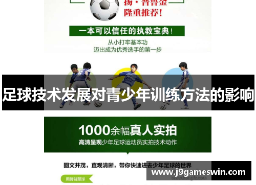 足球技术发展对青少年训练方法的影响